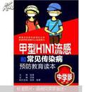 甲型H1N1流感和常见传染病预防教育读本（中学版）