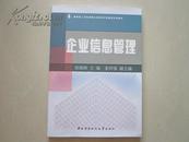 企业信息管理（企业发展、管理、信息管理必备丛书）