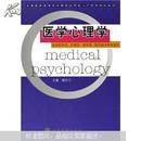 医学心理学（临床医学类、护理类、药学类、医学技术类专业用）