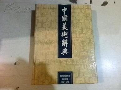 中国美术辞典 （16开精装，带护封），