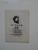 “忠”字化对话选编（封面毛像，向左转就是保卫毛主席忠于毛主席，有林彪语录，版本特殊，少见）