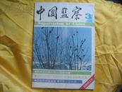 甲申三百年祭（**版）包括《中国监察》1990年第3期一本，内有《甲申三百年祭》全文。