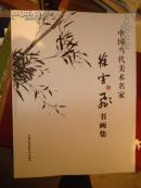 徐云飞书画集-中国当代美术名家