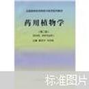 全国高等医药院校中医药系列教材：药用植物学（第2版）（供中药、药学专业用）