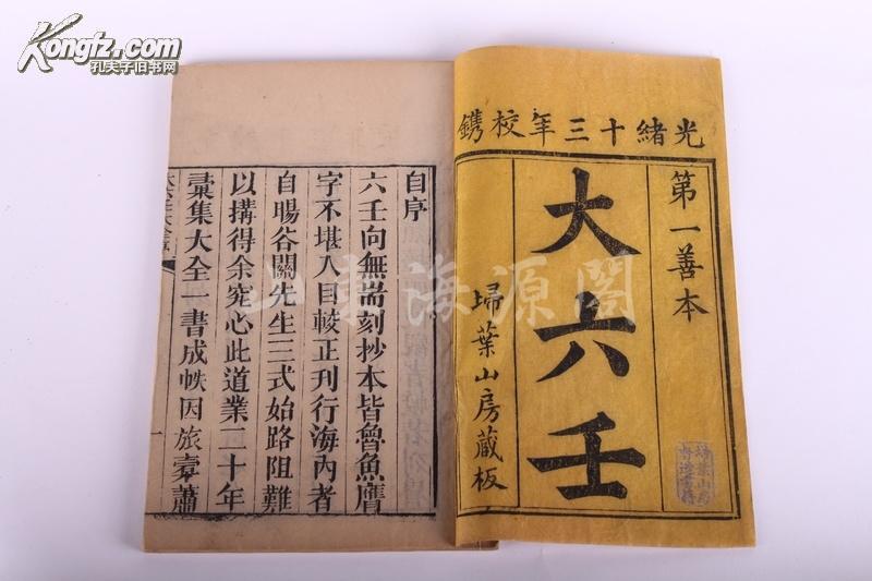 清光绪扫叶山房 精刻本《大六壬》两函十三册全 原装原函 奇门术类名著