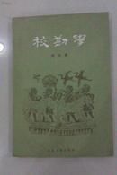 校勘学  1988年一版一印 印数仅