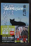 （日文原版珍藏本 侦探推理小说 东直己 国内未出版 )猫は忘れない