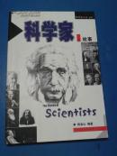 科学·人文丛书--科学家的故事