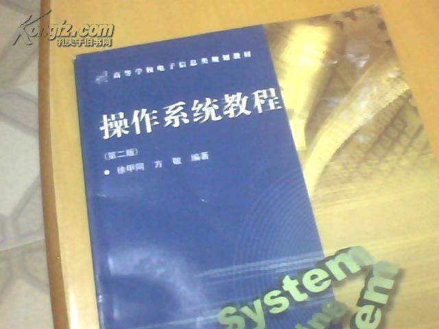 操作系统教程 第二版