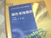 操作系统教程 第二版