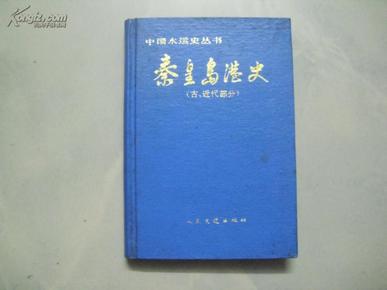 秦皇岛港史:古、近代部分