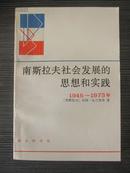 南斯拉夫社会发展的思想和实践1945-1973（私人藏书九品）