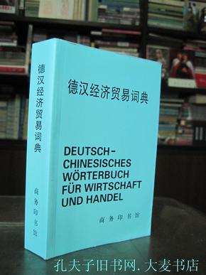 《徳汉经济贸易词典》王正富等编，商务印书馆