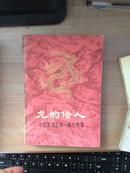 龙的传人——中国历史上的一百个故事（