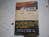 9位著者签名： 《 梦想的力量--万国人的口述历史》(精)16k