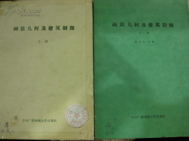 畫法幾何及建筑制圖（上下冊）