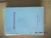 【神经内科诊疗常规  北京医学院  全品