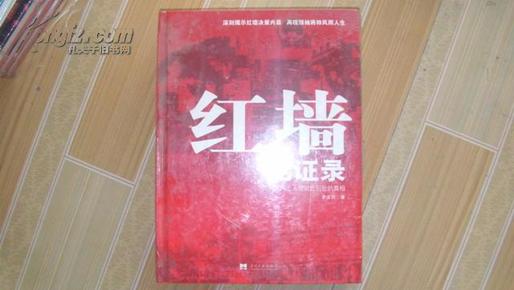 红墙见证录（上中下）（全三册）：共和国风云人物留给后世的真相