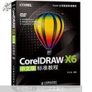 Corel公司指定标准教材：CorelDRAW X6中文版标准教程（附1DVD光盘1张）