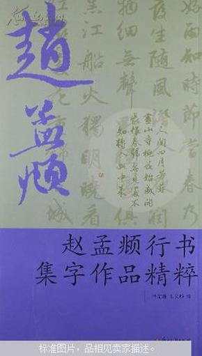 赵孟頫行书集字作品精粹