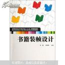 书籍装帧设计 肖巍 武汉大学出版社 9787307103177