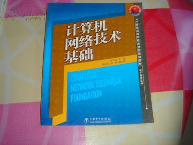 计算机网络技术基础——21世纪高等学校应用型规划教材·电子商务系列