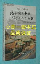 中国-意大利合作洛阳山陕会馆保护与修复图说（2009-03一版一印/16开硬精装/出版社库存新书/见描述）