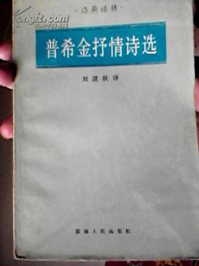 普希金抒情诗选【诗苑译林】湖南人民出版社1984年1版1印