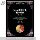 普通高等学校计算机教育“十二五”规划教材：Java面向对象程序设计（第2版）