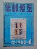 集邮博览1988年第4期J