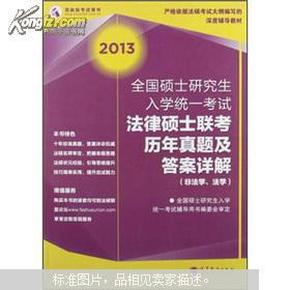 2013全国硕士研究生入学统一考试：法律硕士联考历年真题及答案详解（非法学、法学）