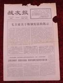 报纸：战友报第2994期1977年3月24日