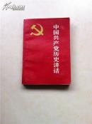 中国共产党历史讲话