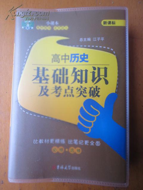 高中历史基础知识及考点突破-新课标-必修.选修