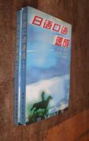 日语口语速成 上下册  货号49-2