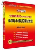 中公2016公务员面试高分突破系列教材：无领导小组讨论面试教程（新版 二维码版）