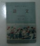 高级小学课本语文    第一册