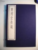 古逸丛书三编之二十八 育德堂奏议 一函三册全 中华书局一版一印