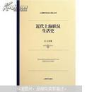 【孔网在售最低价】近代上海职员生活史（上海城市社会生活史）【2011-7一版一印私藏品佳 】