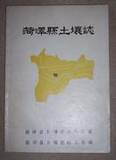 菏泽县土壤志【内有6份地图】