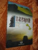甘肃省地图册——陇（2004新版）