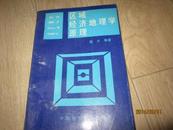 区域经济地理学原理 （作者签名版 大32开 1991年1版1印 9品）