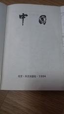 中国 北京.外文出版社 书内有包含地理 历史 政治 经济 文化 都市介绍 中日往来的铜版纸老照片