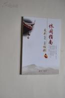 南丰福地.世界秸都休闲指南(江西省南丰县旅游画册)【品读南丰。山水有约醉风光（军峰山，仙人湖，戈镰石，杨梅寨）。做一回桔乡人。文化之旅（傩。红色。白舍瓷韵）。美食（地道名菜。特色宴席菜——全鱼全桔宴。特色小吃。特色酒家。早宴夜市）。港湾宁静有仙乡。特色食品（南丰蜜桔。豆腐皮。腌菜。红薯粉皮。桔花蜜。南丰蜜桔饼（糕）。南丰甲鱼。灌芯糖）。手工艺品（南丰泥炉，傩面具）。南丰旅游精品线路。等】
