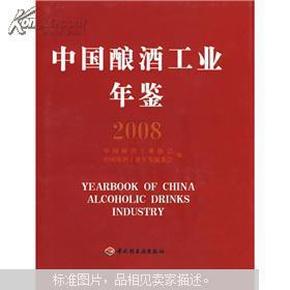 中国酿酒工业年鉴2008