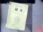 高级中学课本 语文  第五册