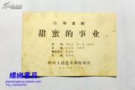 老节目单：三场喜剧《甜蜜的事情》四川人民艺术剧院演出