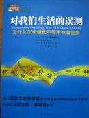 对我们生活的误测：为什么GDP增长不等于社会进步