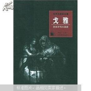 世界名画家全集/西班牙伟大画家：戈雅