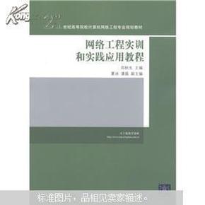 21世纪高等院校计算机网络工程专业规划教材：网络工程实训和实践应用教程